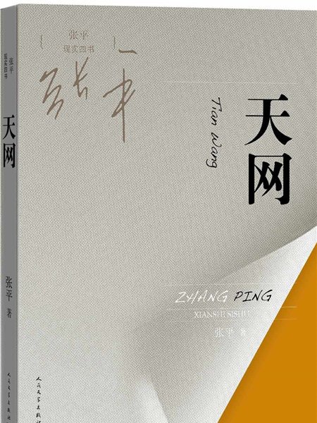 張平現實四書：天網