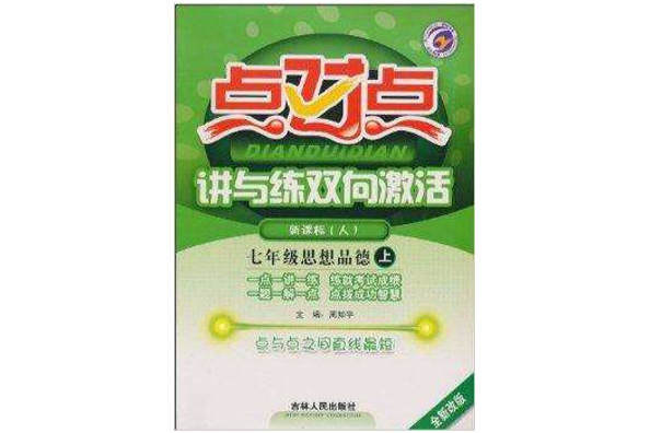 點對點講與練雙向激活：7年級思想品德