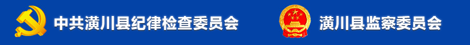 潢川縣監察委員會