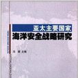 亞太主要國家海洋安全戰略研究