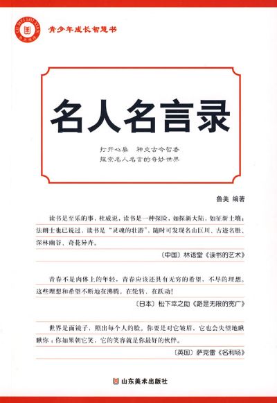 青少年成長智慧書：名人名言錄