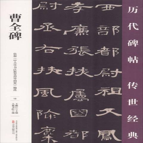 曹全碑(2018年萬卷出版公司出版的圖書)