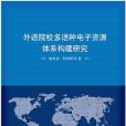 外語院校多語種電子資源體系構建研究