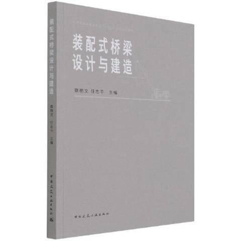 裝配式橋樑設計與建造