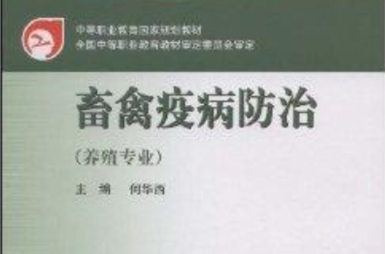 中等職業教育國家規劃教材·畜禽疫病防治