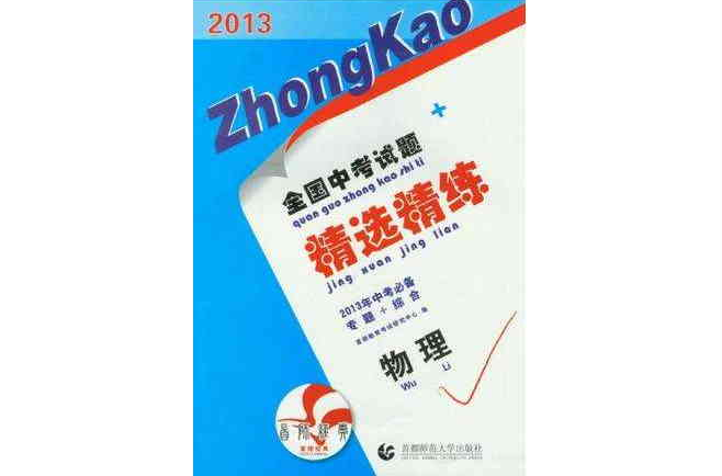 2013-物理-全國中考試題精選精練