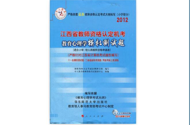 2012年江西省教師資格證考試試題