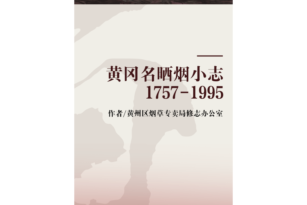 黃岡名曬煙小志1757-1995