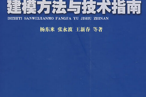 地質體三維建模方法與技術指南