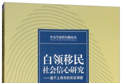 白領移民社會信心研究：基於上海市的實證調查