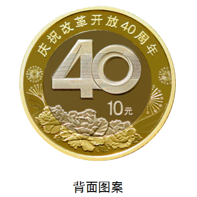 慶祝改革開放40周年紀念幣