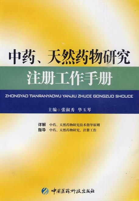 中藥、天然藥物研究註冊工作手冊