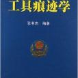 人民警察高等教育規劃教材：工具痕跡學