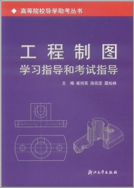 高等院校導學助考叢書：工程製圖學習指導和考試指導(工程製圖學習指導和考試指導)