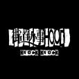 街道辦事HOOD(歌曲)