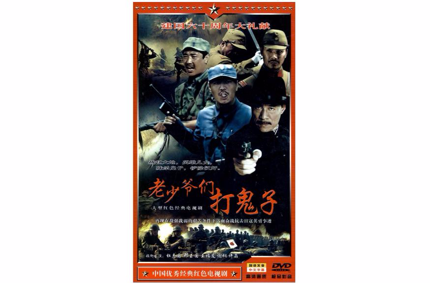 老少爺們打鬼子(4DVD)