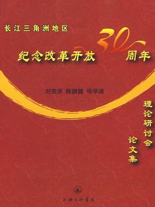 長江三角洲地區紀念改革開放30周年理論研討會論文集