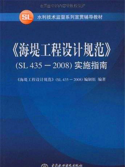 水利技術監督系列宣貫輔導教材：《海堤工程設計規範》