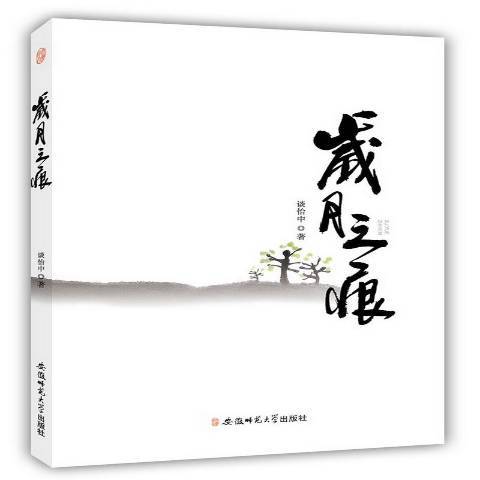 歲月之痕(2015年安徽師範大學出版社出版的圖書)