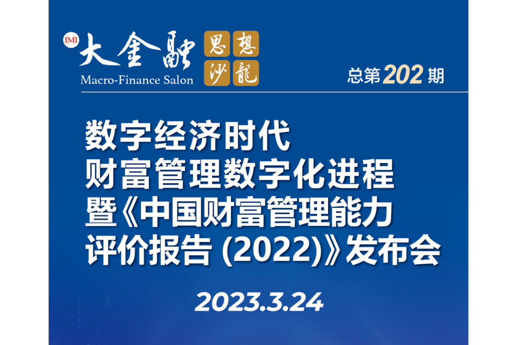 中國財富管理能力評價報告(2022)