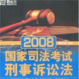 2008國家司法考試(2008國家司法考試：刑事訴訟法)