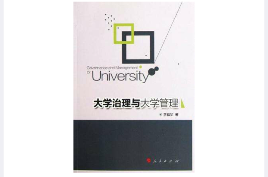 大學治理與大學管理