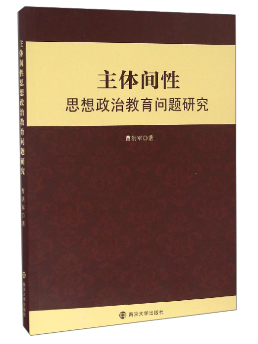 主體間性思想政治教育問題研究