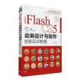 Adobe Flash CS5動畫設計與製作技能實訓教程