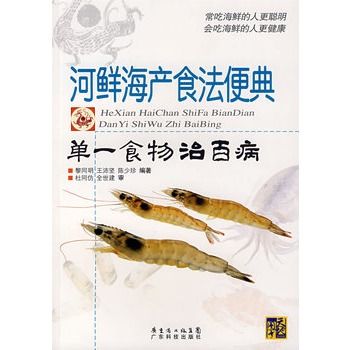 河鮮海產食法便典：單一食物治百病(河鮮海產食法便典（河鮮海產食法便典）)