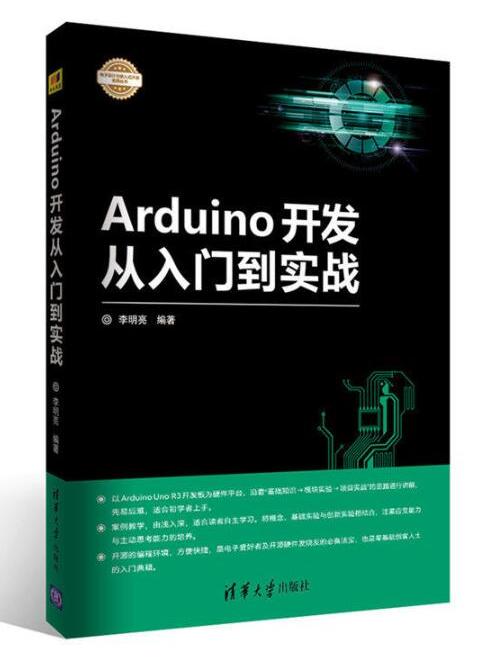 Arduino開發從入門到實戰