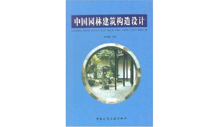 中國園林建築構造設計