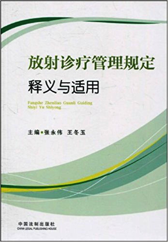 放射診療管理規定釋義與適用