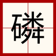 磷(漢語漢字)