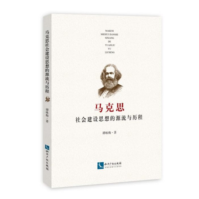 馬克思社會建設思想的源流與歷程