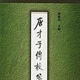 唐才子傳校箋（第一冊）