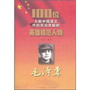 毛澤覃/100位為新中國成立作出突出貢獻的英雄模範人物