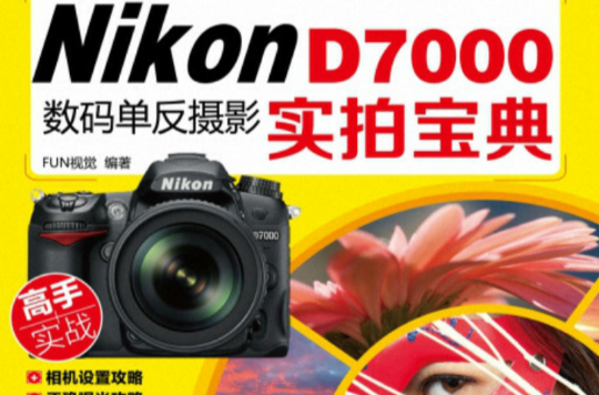 Nikon D7000數碼單眼攝影實拍寶典