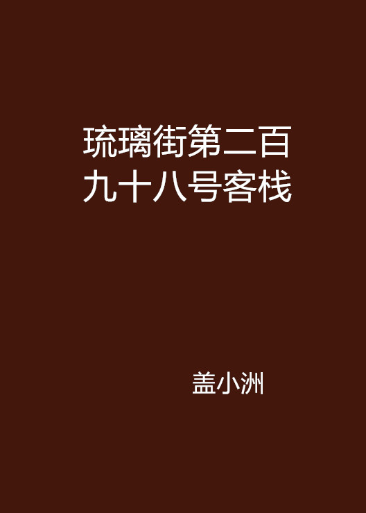 琉璃街第二百九十八號客棧