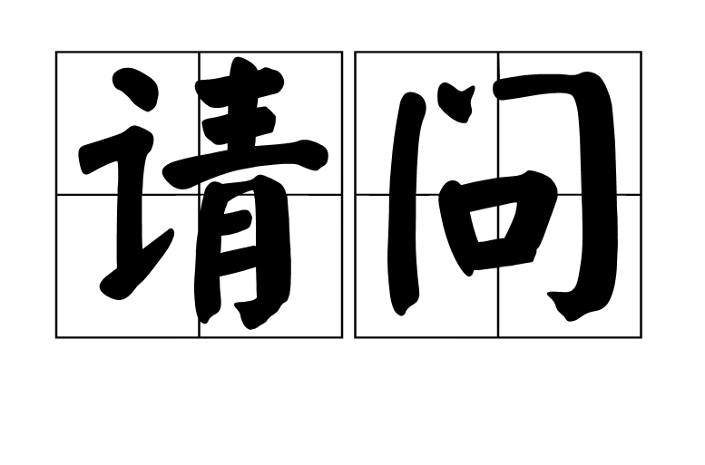 請問(漢語詞語)