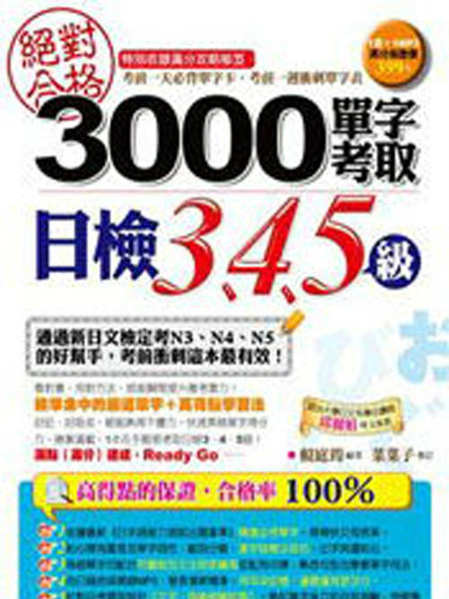 絕對合格！3000單字考取日檢3.4.5級