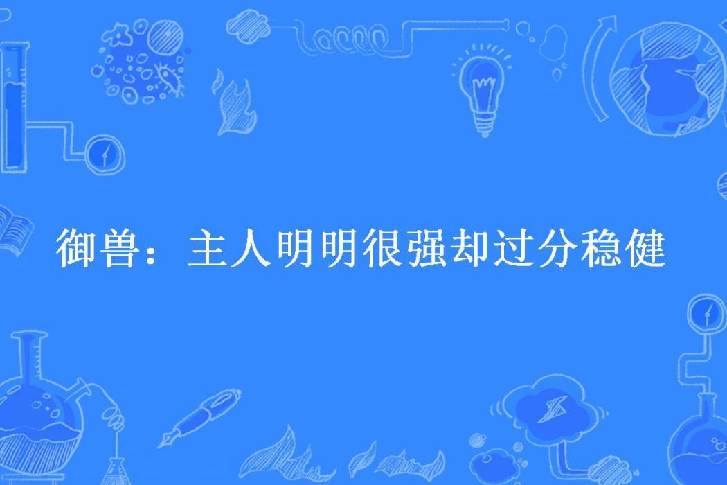 御獸：主人明明很強卻過分穩健