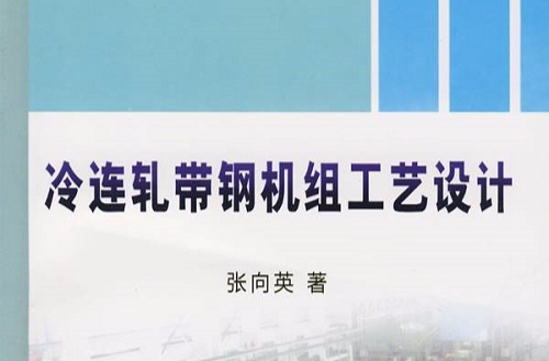 冷連軋帶鋼機組工藝設計