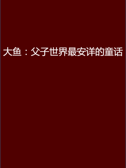 大魚：父子世界最安詳的童話