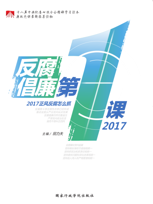 反腐倡廉第1課2017