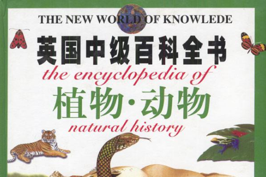 英國中級百科全書：植物動物