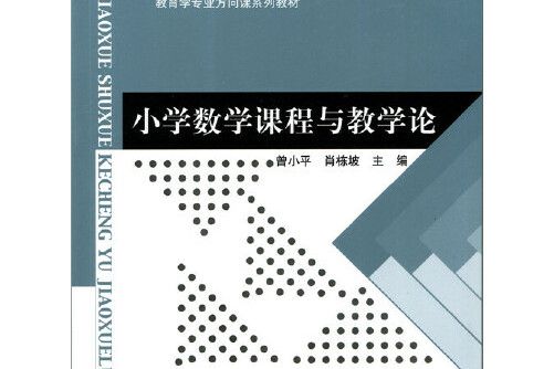 國小數學課程與教學論(2015年北京師範大學出版社出版的圖書)