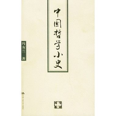 中國哲學小史(馮友蘭所著書籍)