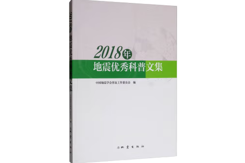 2018年地震優秀科普文集