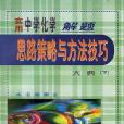 實用中學化學解題思路策略與方法技巧大典（上下）