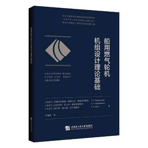 船用燃氣輪機機組設計理論基礎